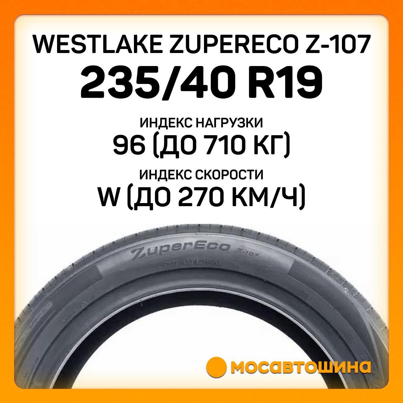 Шина автомобильная WestLake ZuperEco Z-107 235/40 R19 96W XL