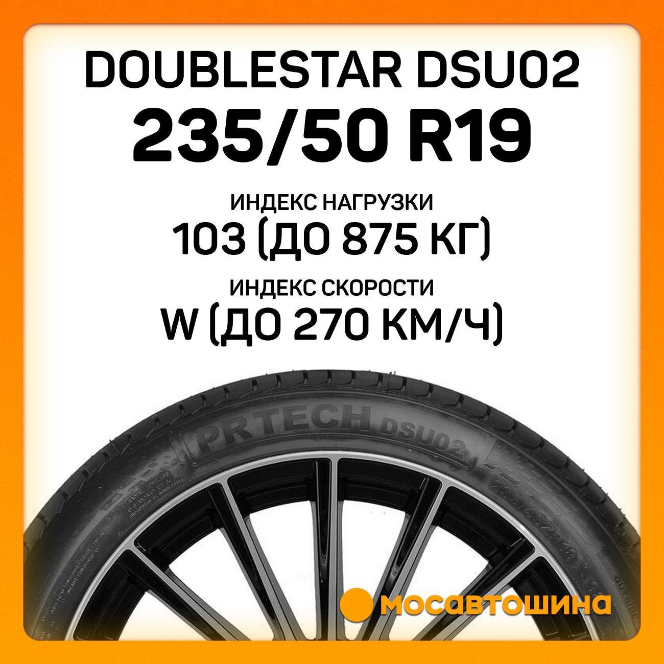Шина автомобильная Doublestar DSU02