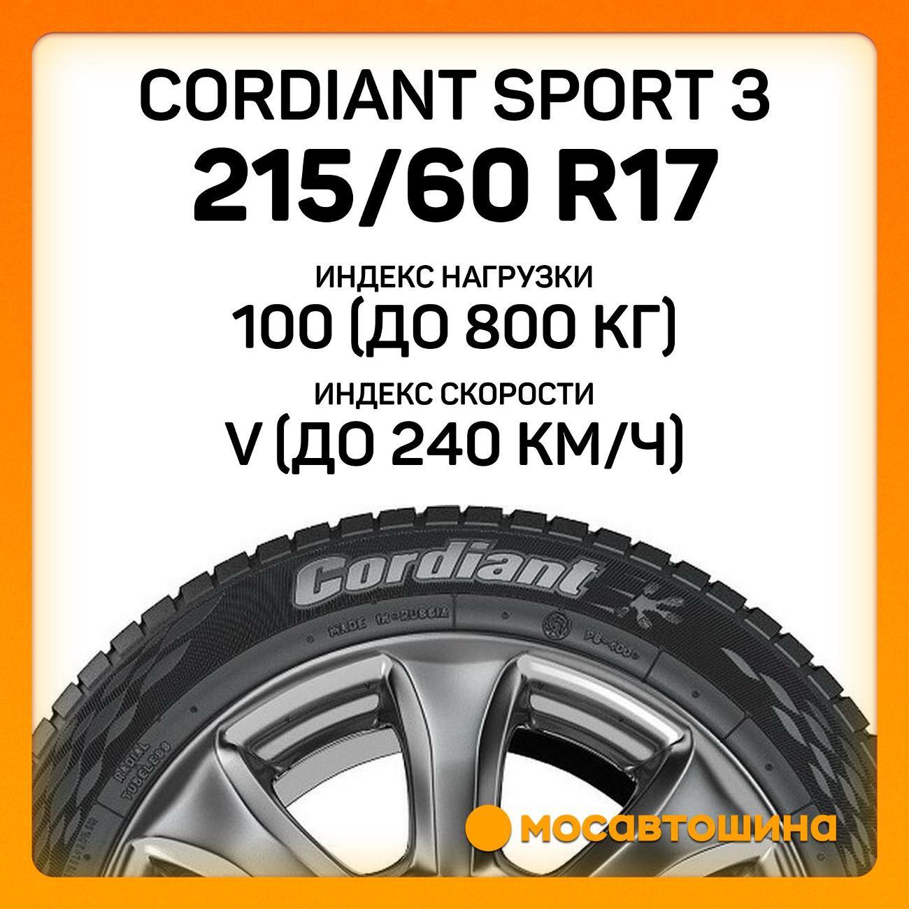 Шина автомобильная Cordiant Sport 3