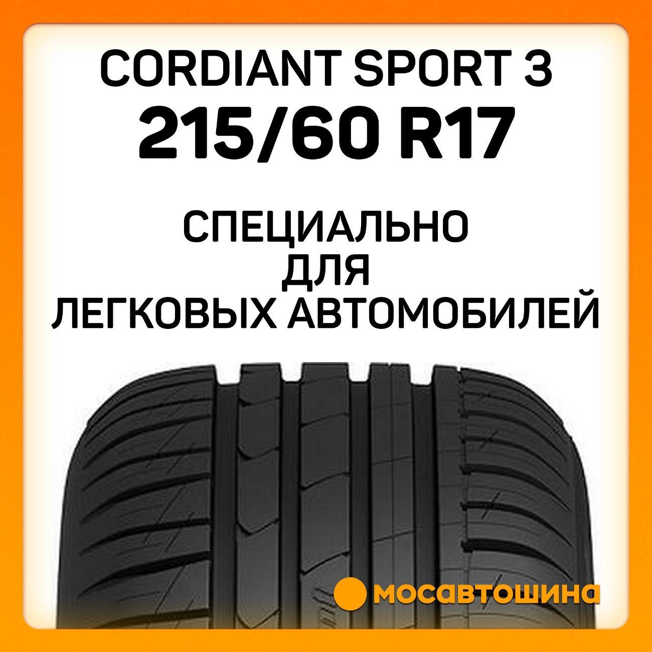 Шина автомобильная Cordiant Sport 3