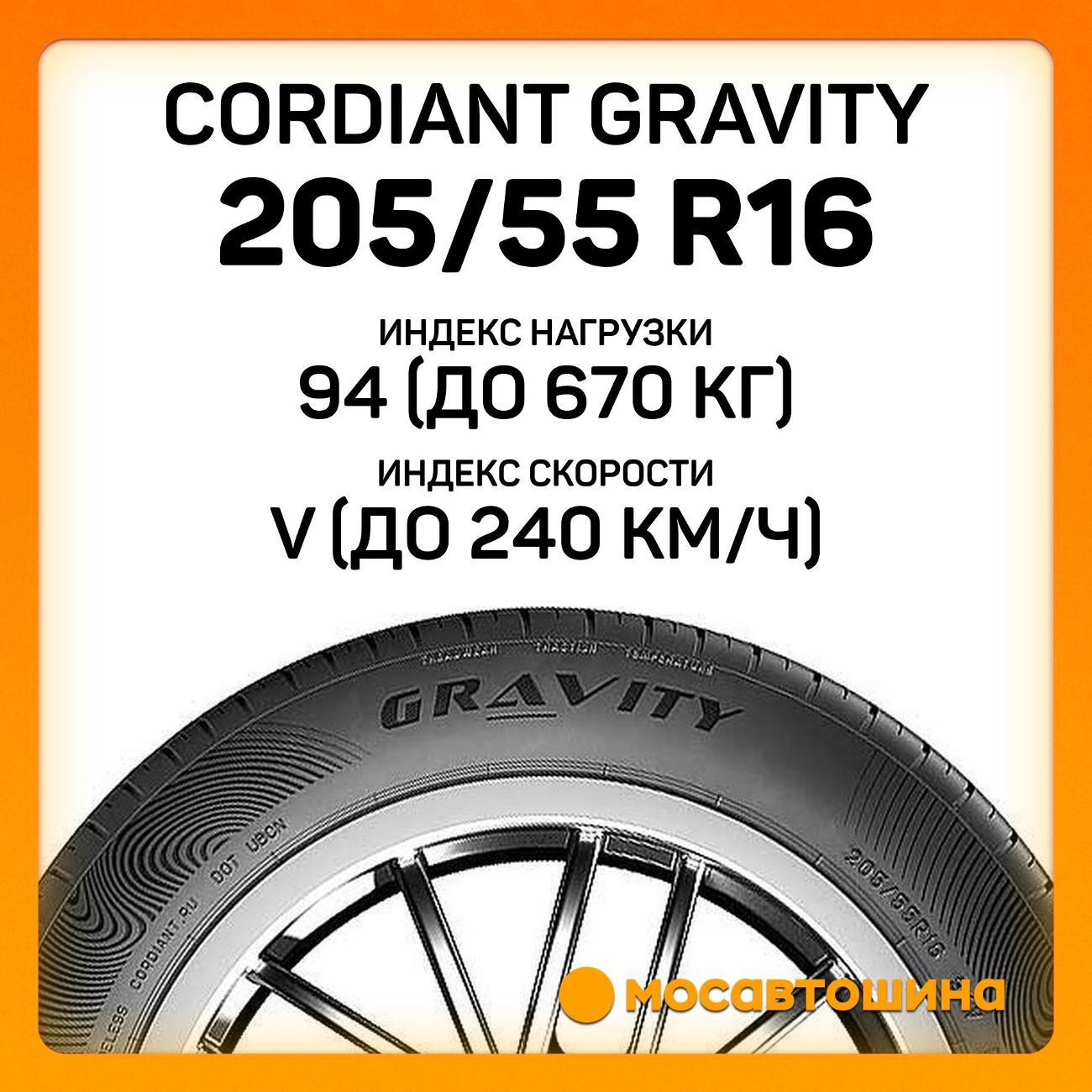 Шина автомобильная Cordiant Gravity