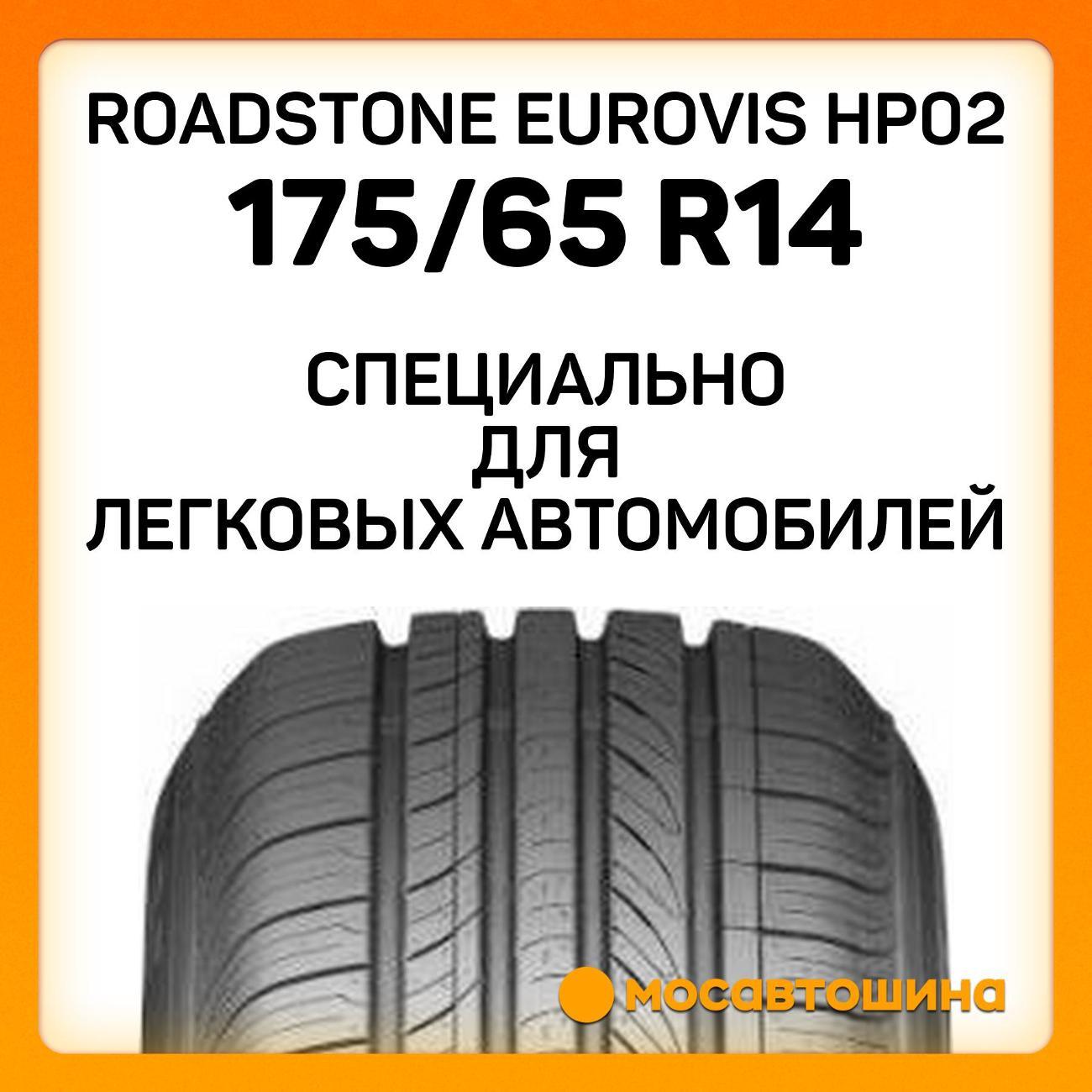 Шина автомобильная Roadstone Eurovis HP02 175/65 R14 82H