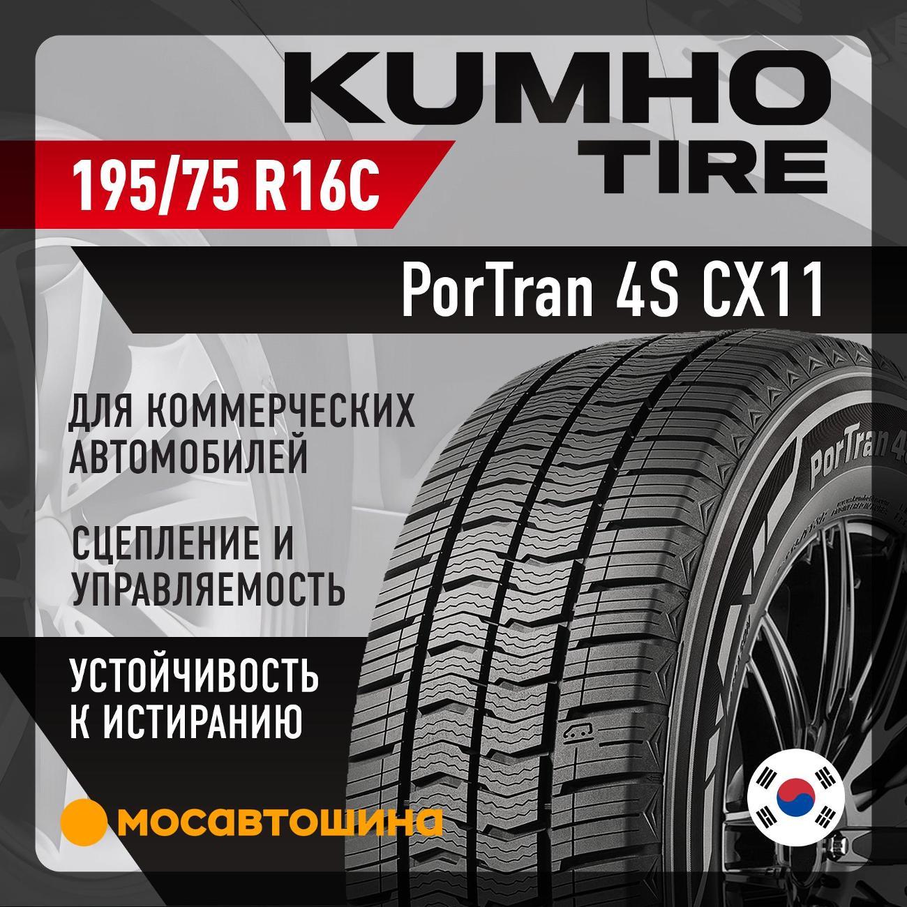 Шина автомобильная Kumho PorTran 4S CX11 195/75 R16C 110/108R