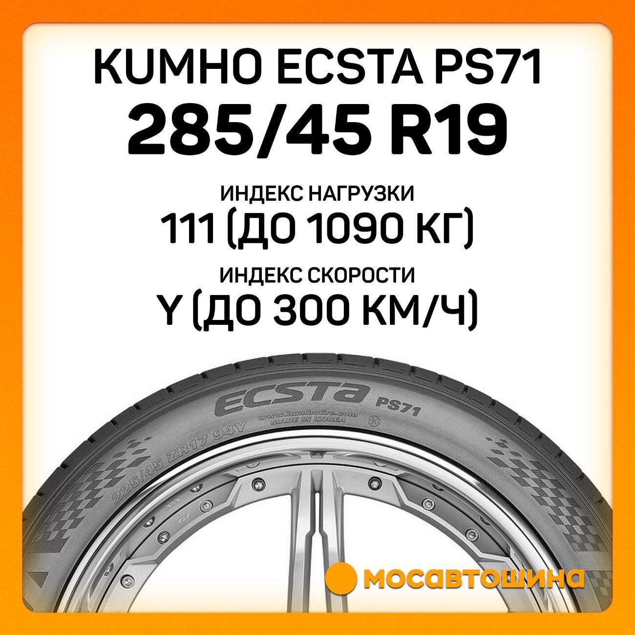Шина автомобильная Kumho Ecsta PS71 285/45 R19 111Y XL