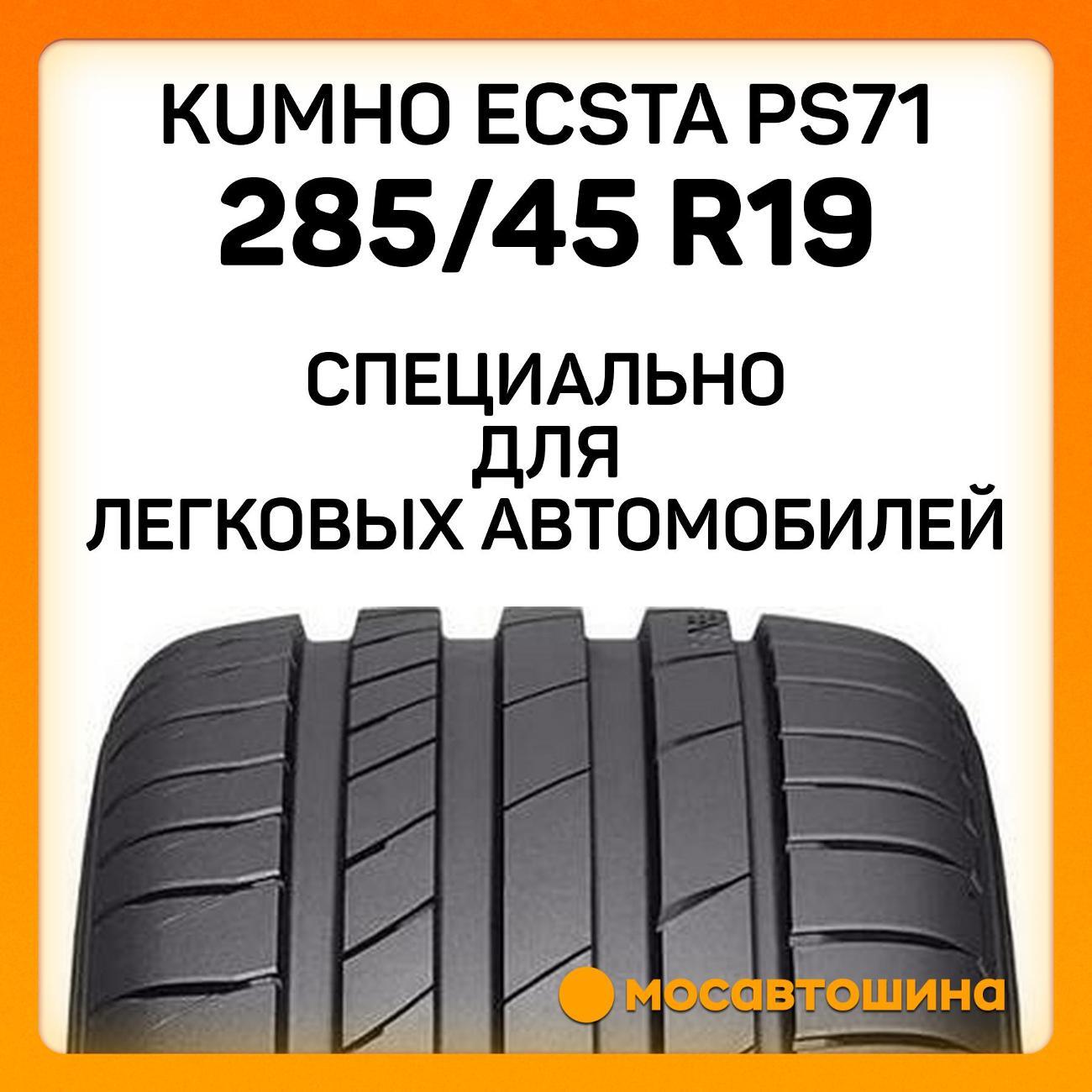 Шина автомобильная Kumho Ecsta PS71 285/45 R19 111Y XL