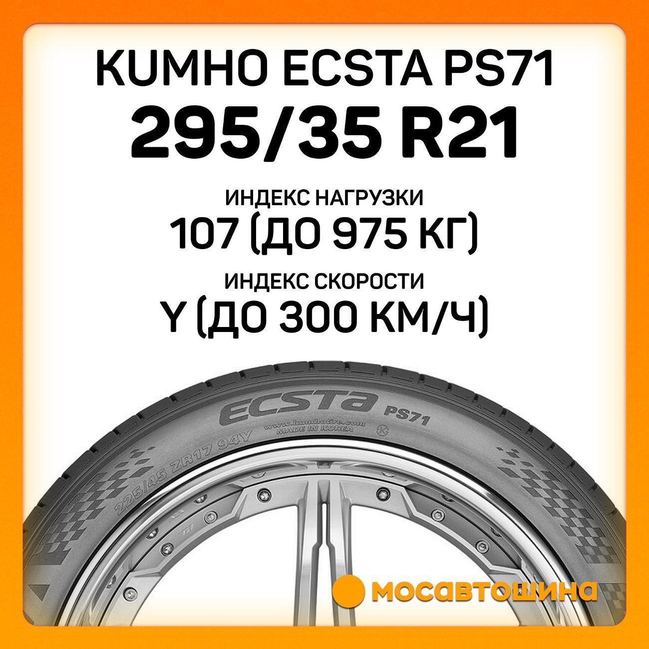 Шина автомобильная Kumho Ecsta PS71 295/35 R21 107Y XL