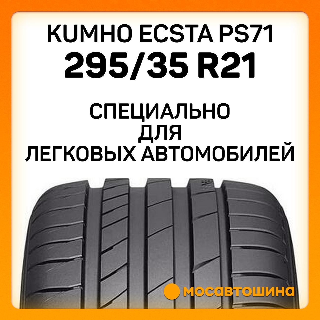 Шина автомобильная Kumho Ecsta PS71 295/35 R21 107Y XL