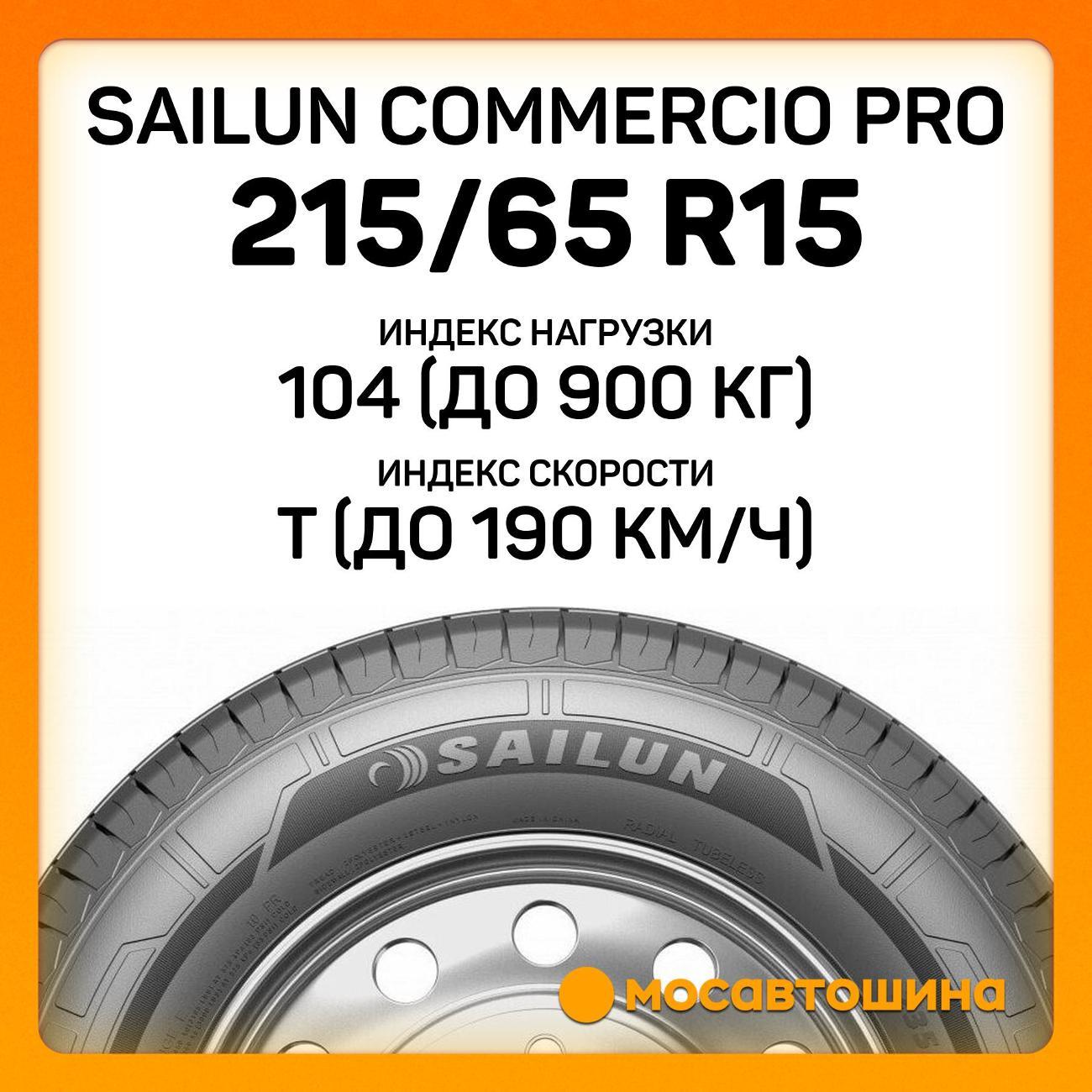 Шина автомобильная Sailun Commercio Pro 215/65 R15C 104/102T