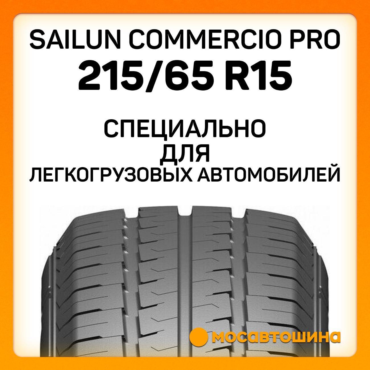 Шина автомобильная Sailun Commercio Pro 215/65 R15C 104/102T