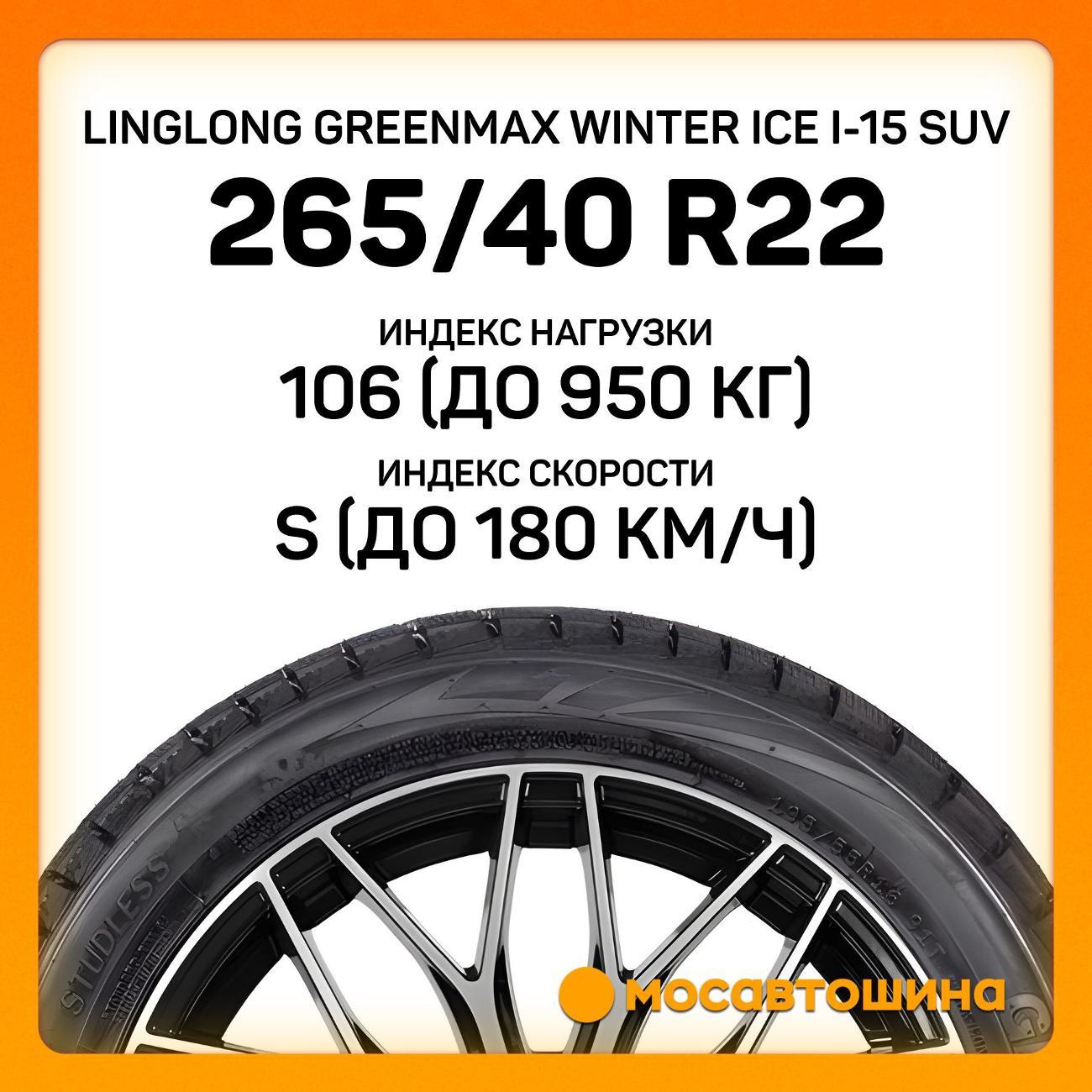 Шина автомобильная LingLong Greenmax Winter Ice I-15 SUV 265/40 R22 106S XL