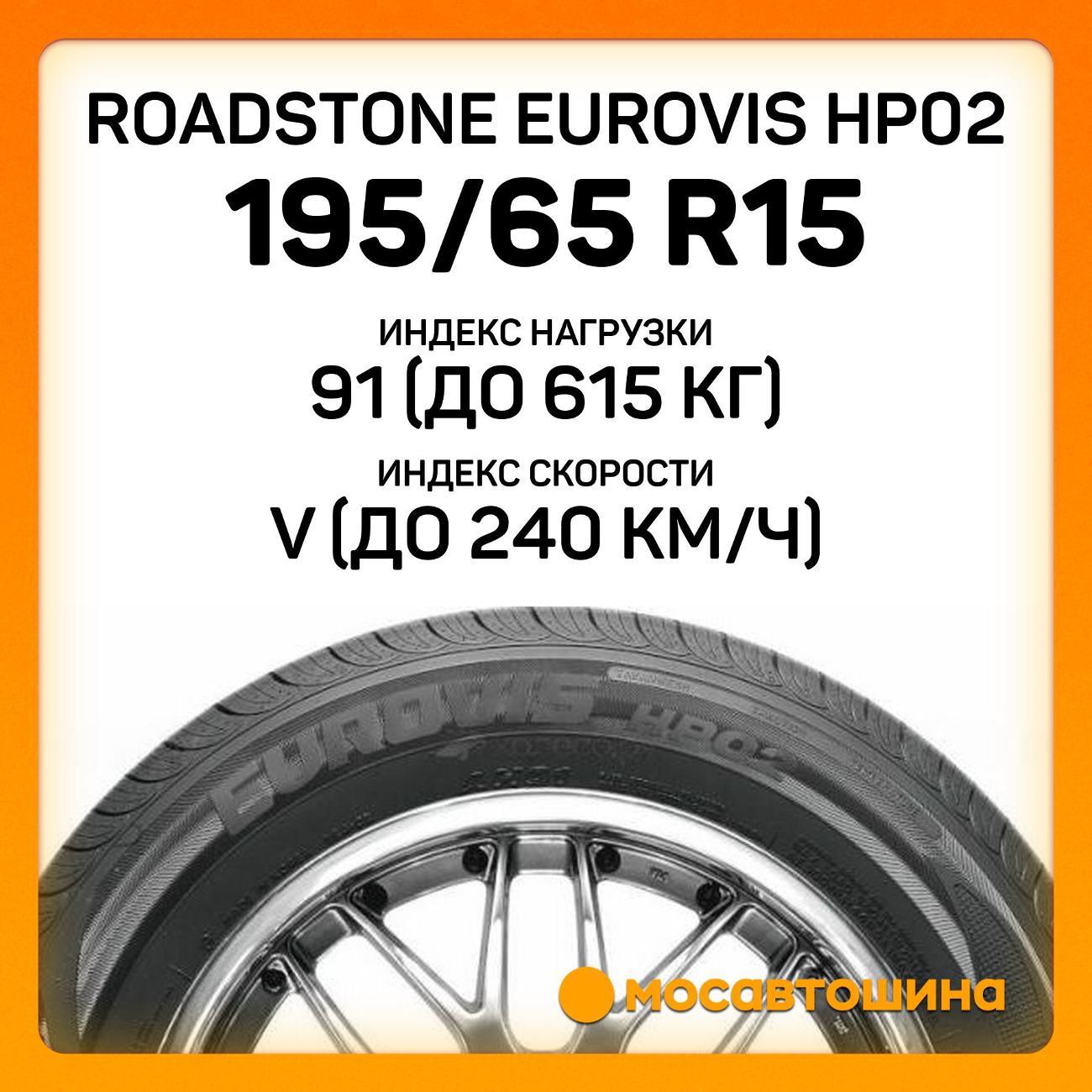 Шина автомобильная Roadstone Eurovis HP02 195/65 R15 91V