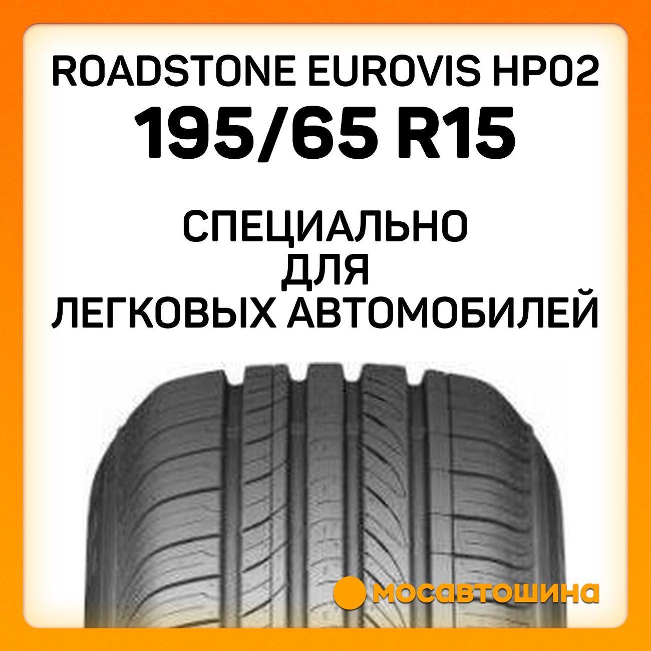 Шина автомобильная Roadstone Eurovis HP02 195/65 R15 91V