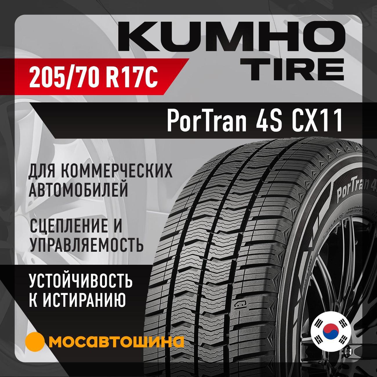 Шина автомобильная Kumho PorTran 4S CX11 205/70 R17C 115/113R