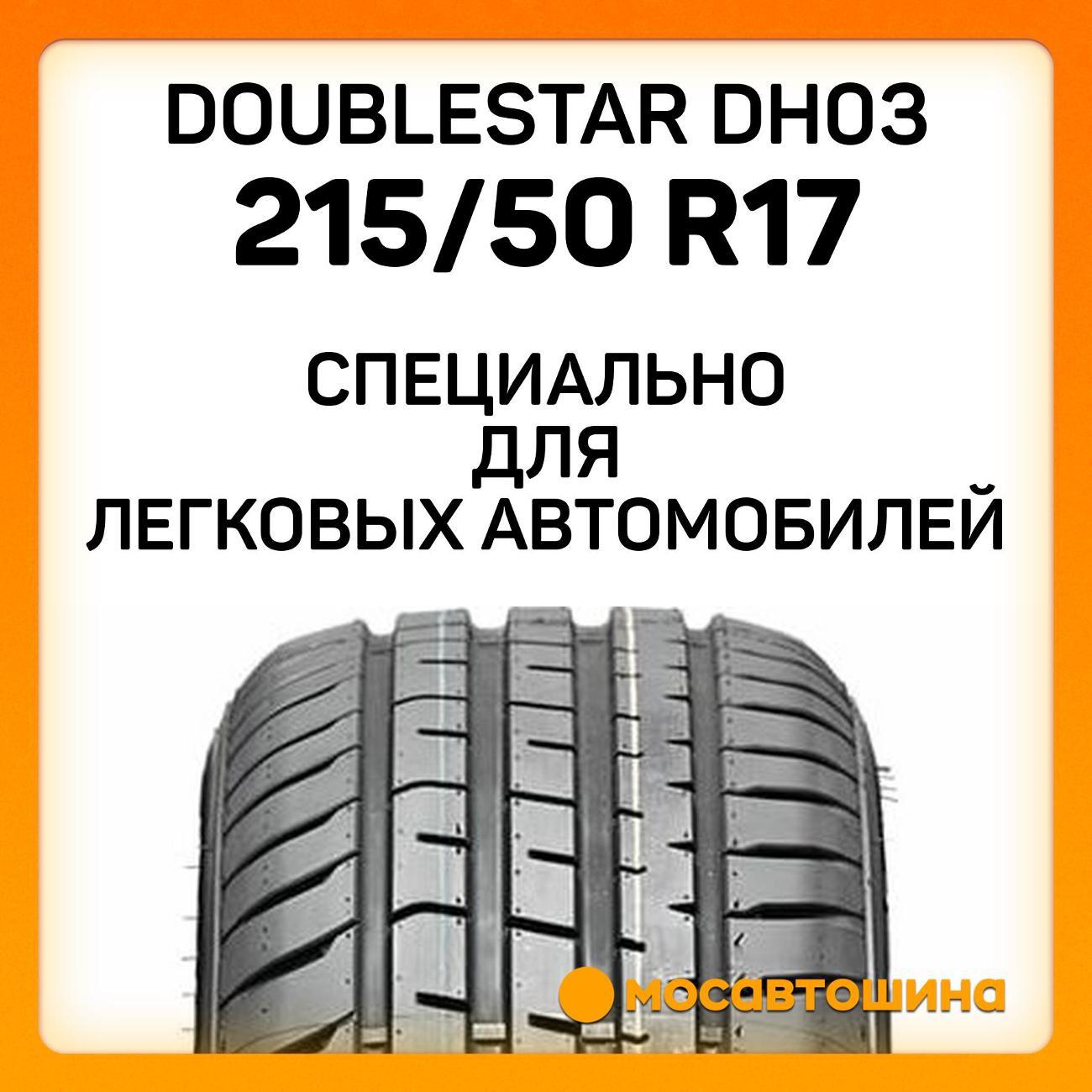 Шина автомобильная Doublestar DH03