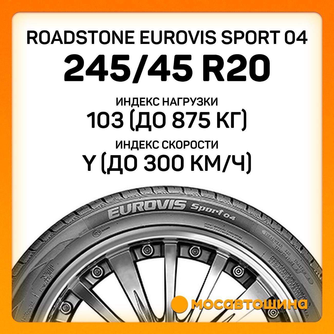 Шина автомобильная Roadstone Eurovis Sport 04 245/45 R20 103Y XL