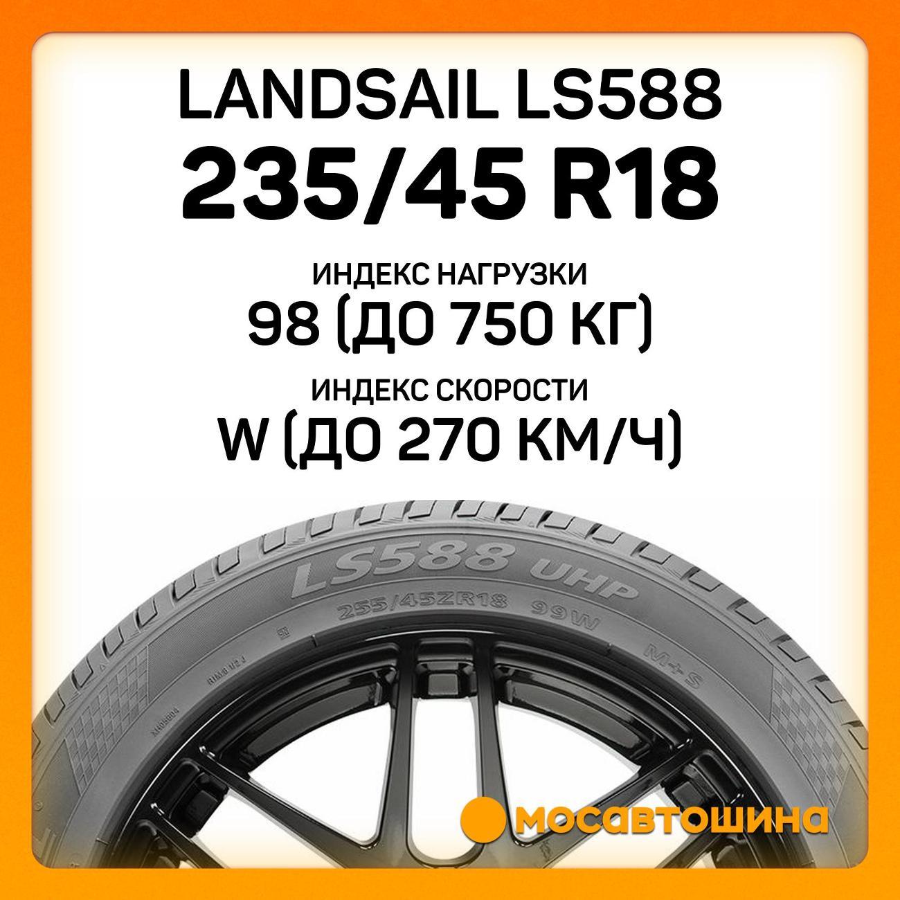 Шина автомобильная Landsail LS588 235/45 R18 98W XL