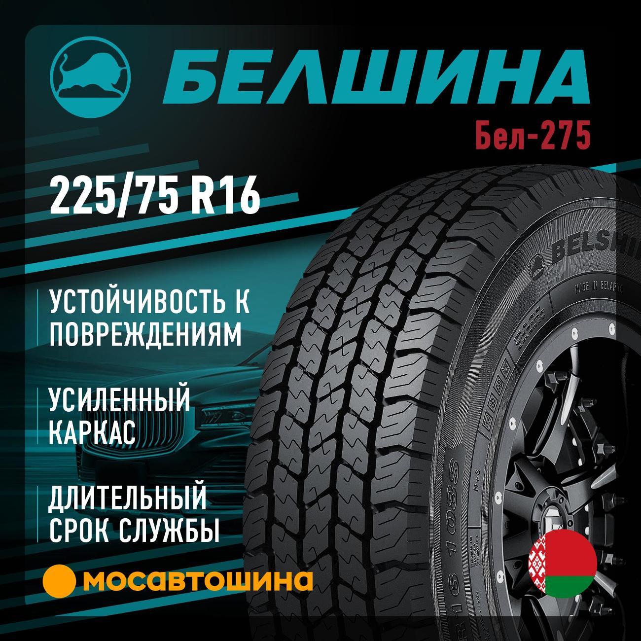 Шина автомобильная Белшина Бел-275 225/75 R16 108S