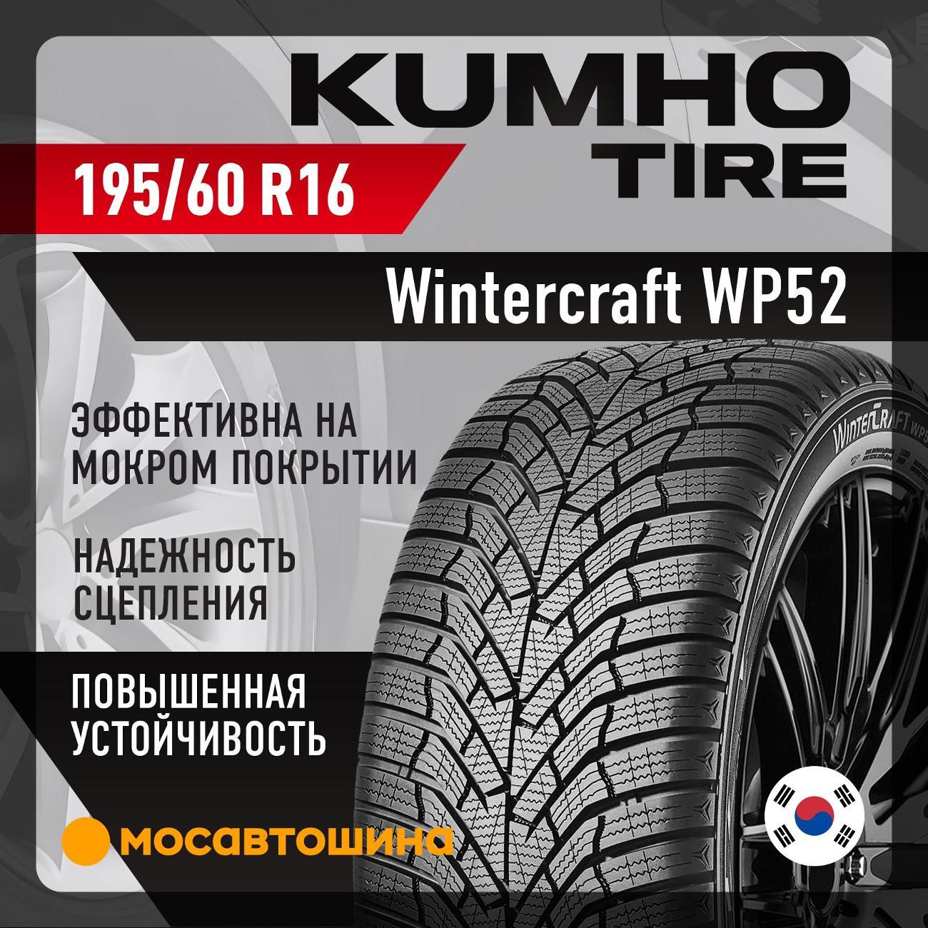 Шина автомобильная Kumho Wintercraft WP52 195/60 R16 89H