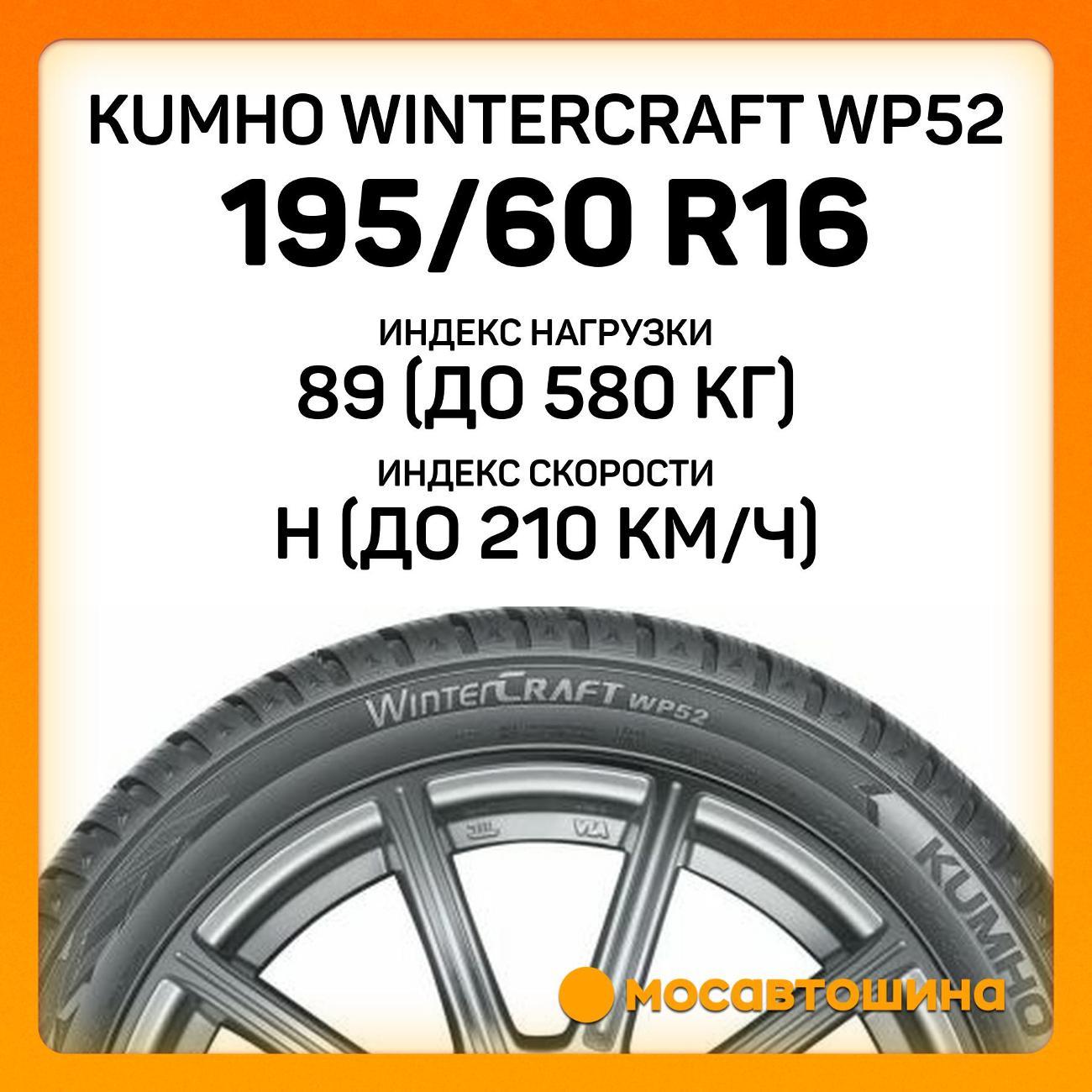 Шина автомобильная Kumho Wintercraft WP52 195/60 R16 89H