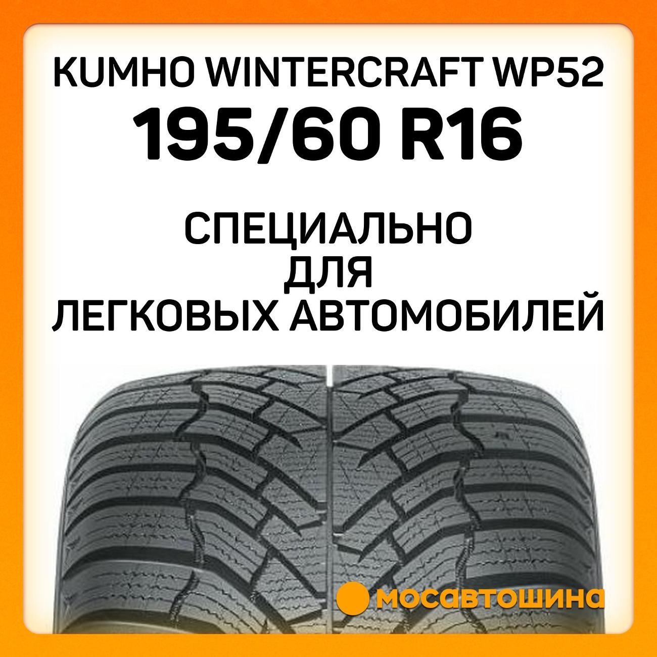 Шина автомобильная Kumho Wintercraft WP52 195/60 R16 89H