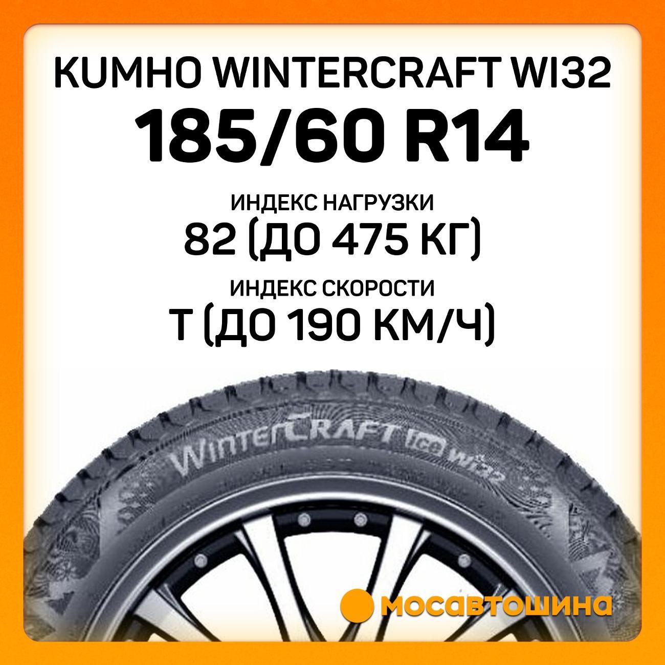 Шина автомобильная Kumho Wintercraft WI32 185/60 R14 82T