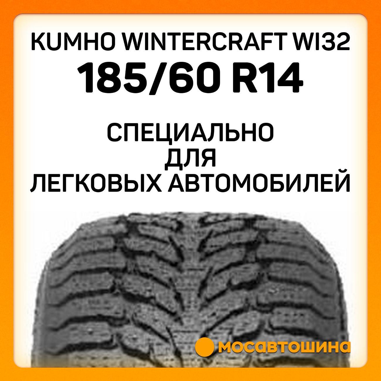 Шина автомобильная Kumho Wintercraft WI32 185/60 R14 82T