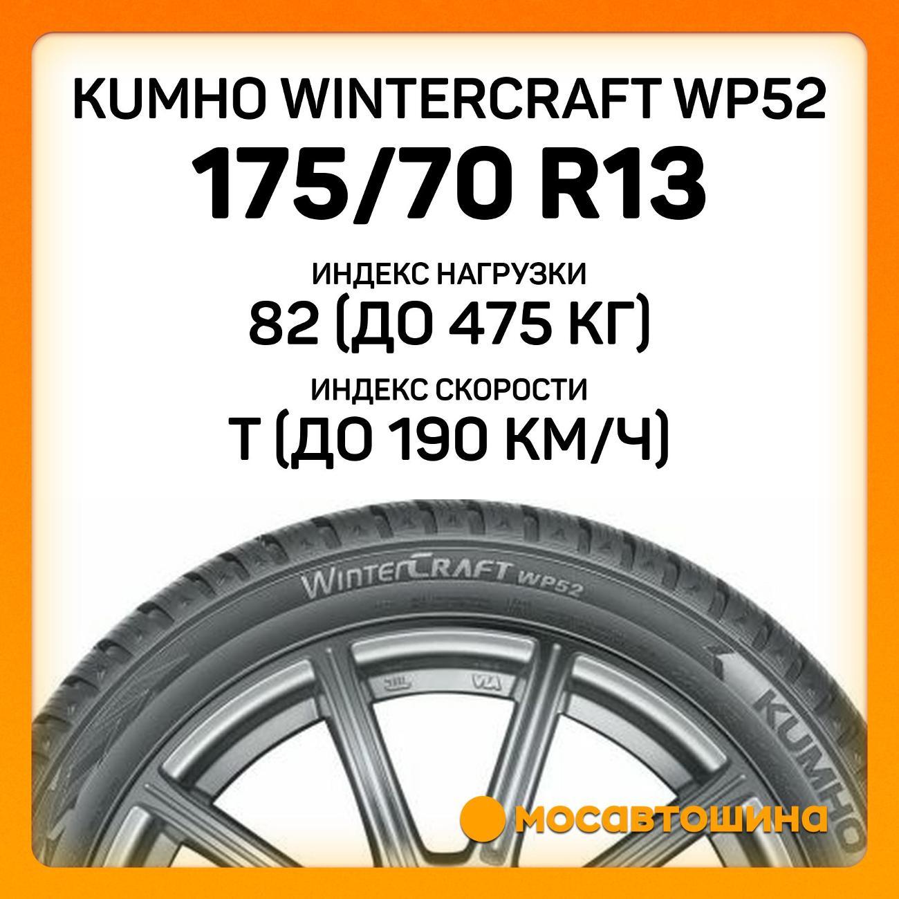 Шина автомобильная Kumho Wintercraft WP52 175/70 R13 82T