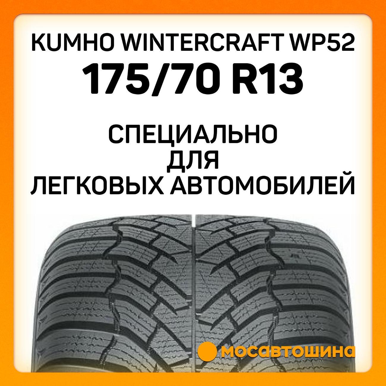 Шина автомобильная Kumho Wintercraft WP52 175/70 R13 82T