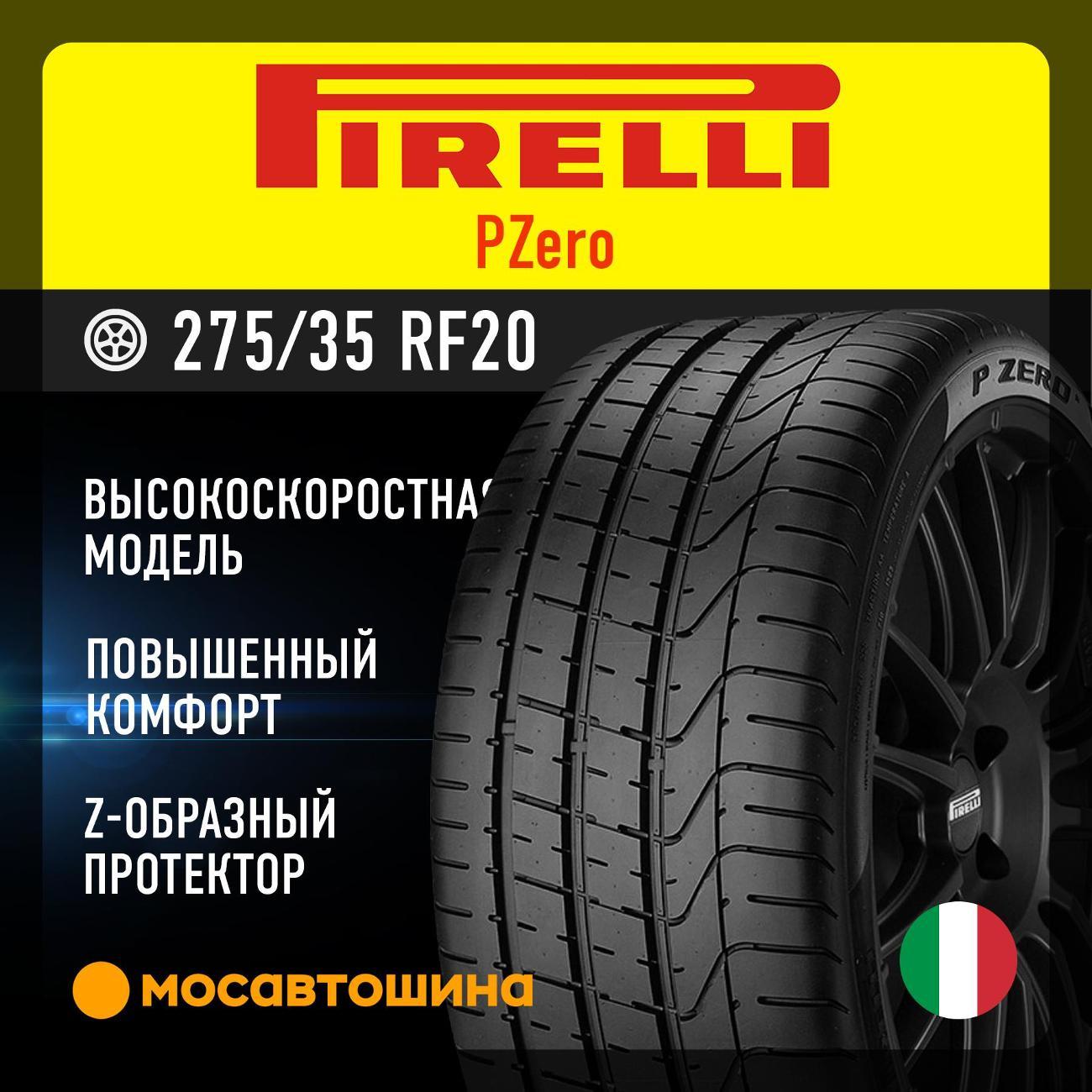 Шина автомобильная Pirelli PZero 275/35 R20 102Y RF (MOE)