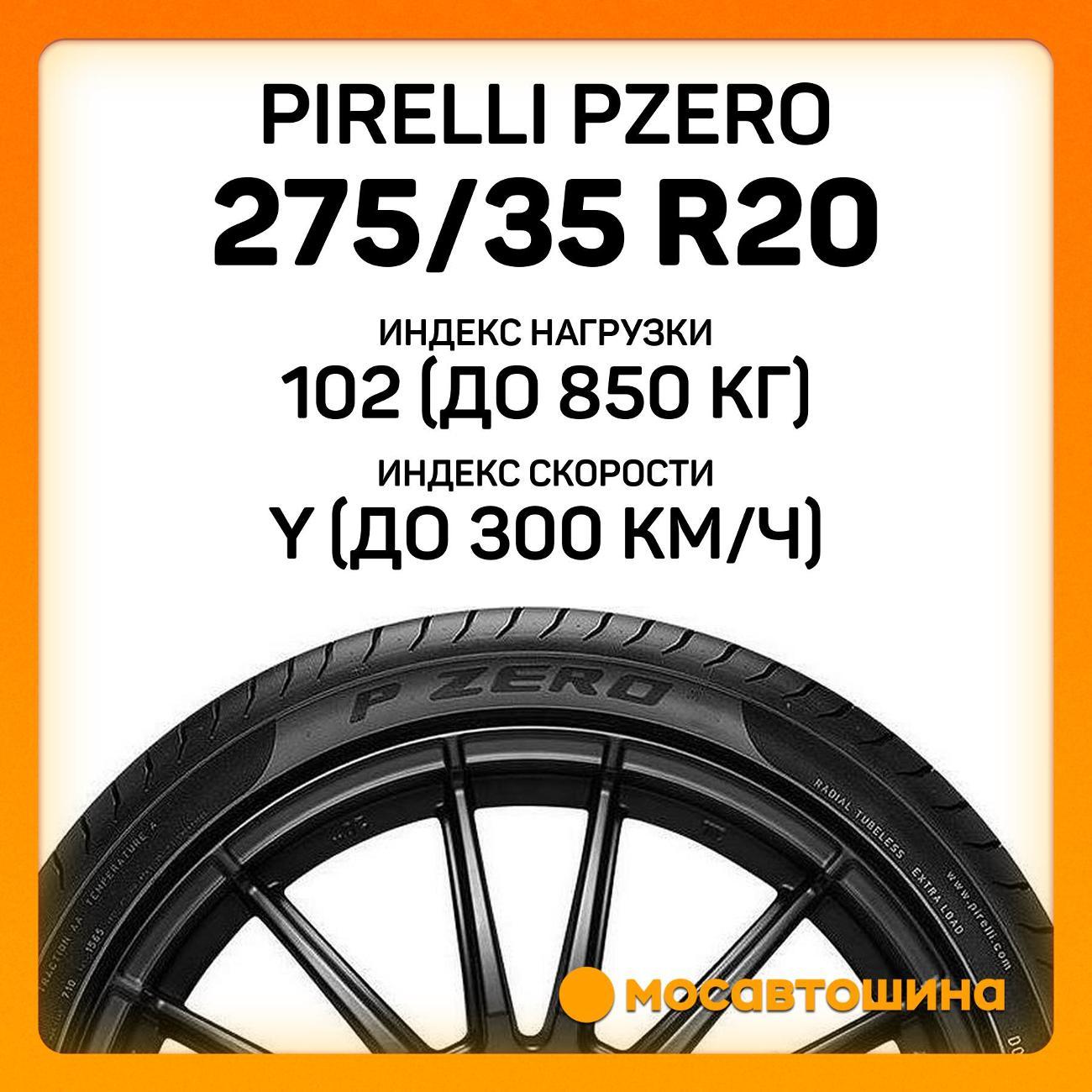 Шина автомобильная Pirelli PZero 275/35 R20 102Y RF (MOE)