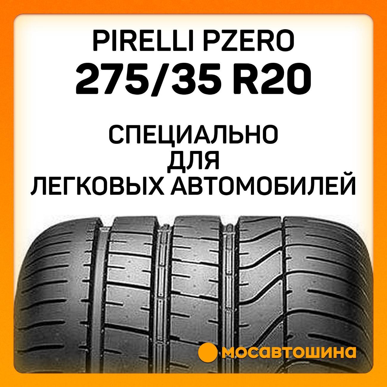 Шина автомобильная Pirelli PZero 275/35 R20 102Y RF (MOE)