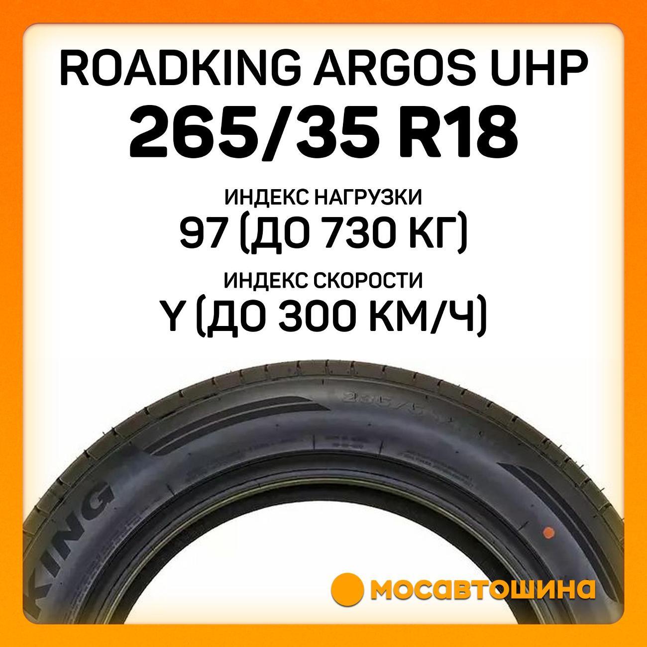 Шина автомобильная Roadking Argos UHP