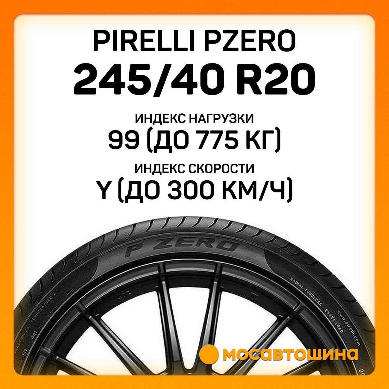 Шина автомобильная Pirelli PZero 245/40 R20 99Y RF (MOE)