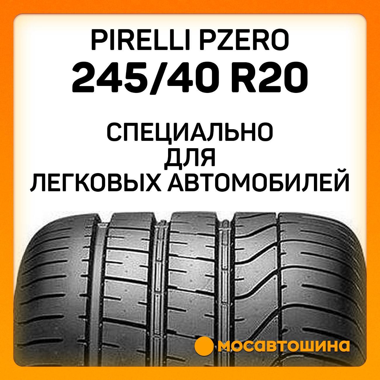 Шина автомобильная Pirelli PZero 245/40 R20 99Y RF (MOE)