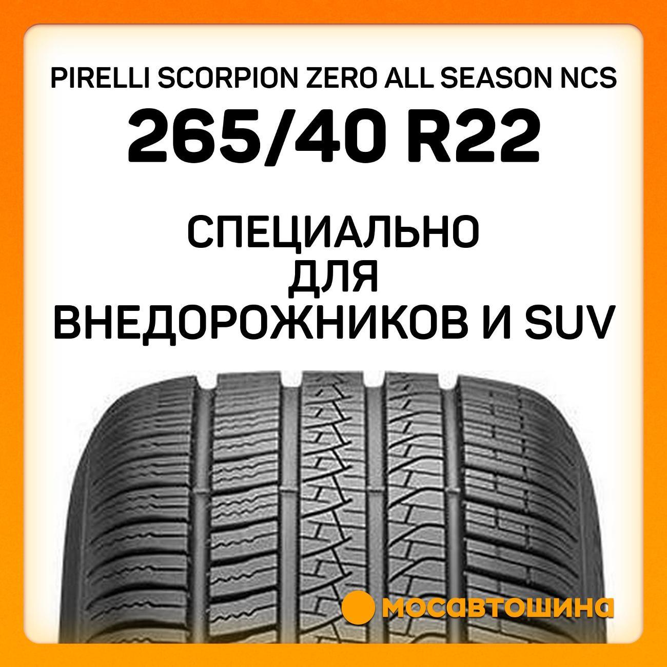 Шина автомобильная Pirelli Scorpion Zero All Season NCS
