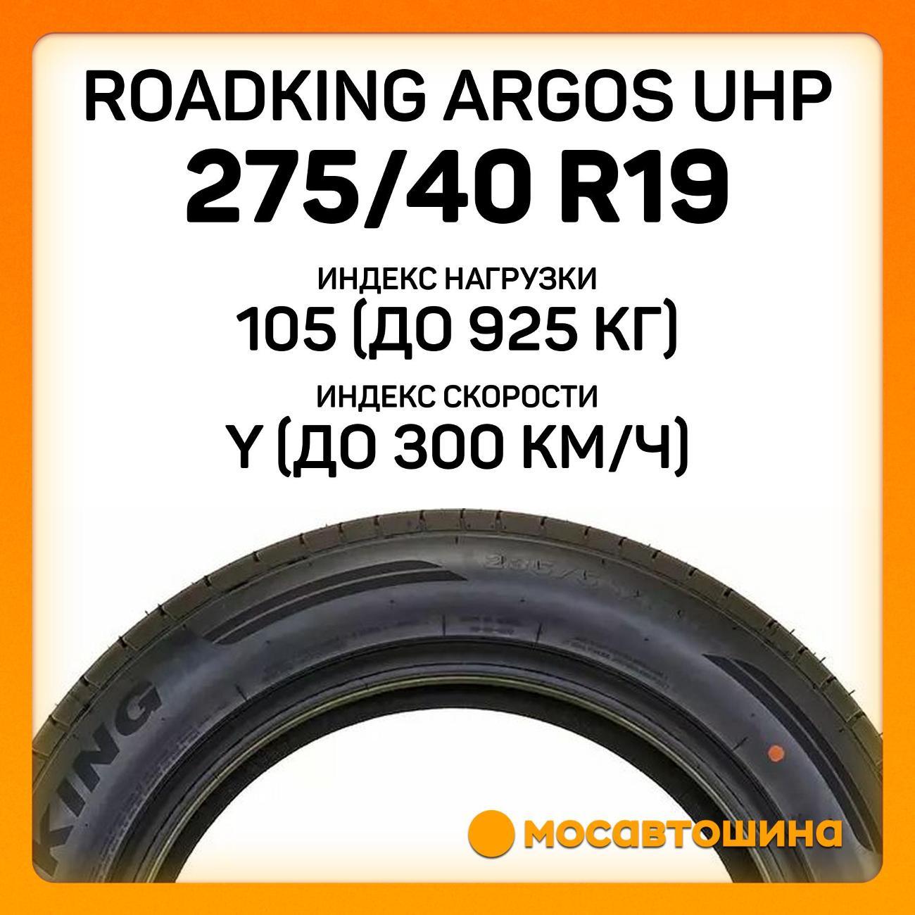 Шина автомобильная Roadking Argos UHP