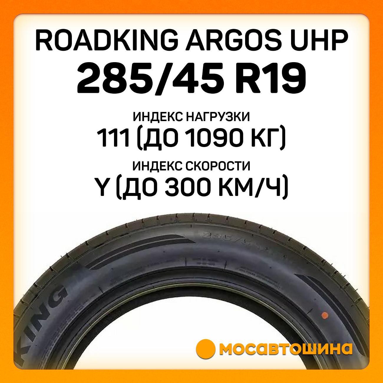Шина автомобильная Roadking Argos UHP