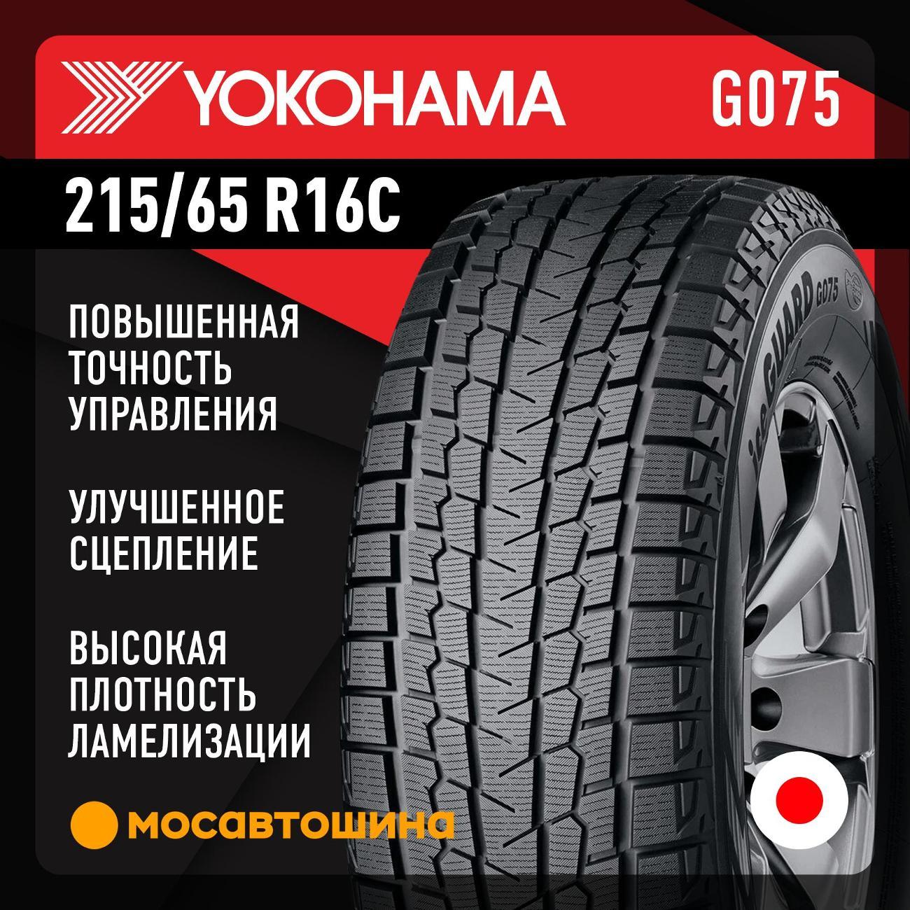 Шина автомобильная Yokohama Ice Guard SUV G075 LT215/65 R16 109/107Q
