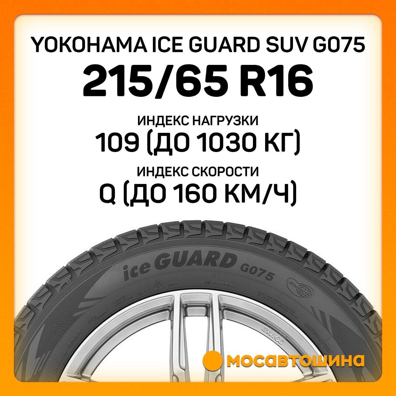 Шина автомобильная Yokohama Ice Guard SUV G075 LT215/65 R16 109/107Q
