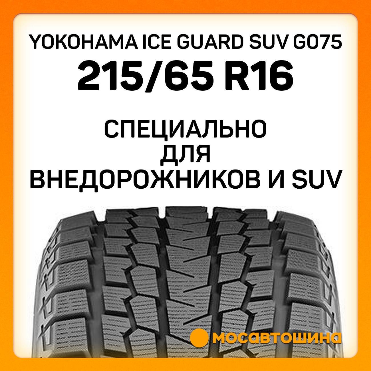 Шина автомобильная Yokohama Ice Guard SUV G075 LT215/65 R16 109/107Q
