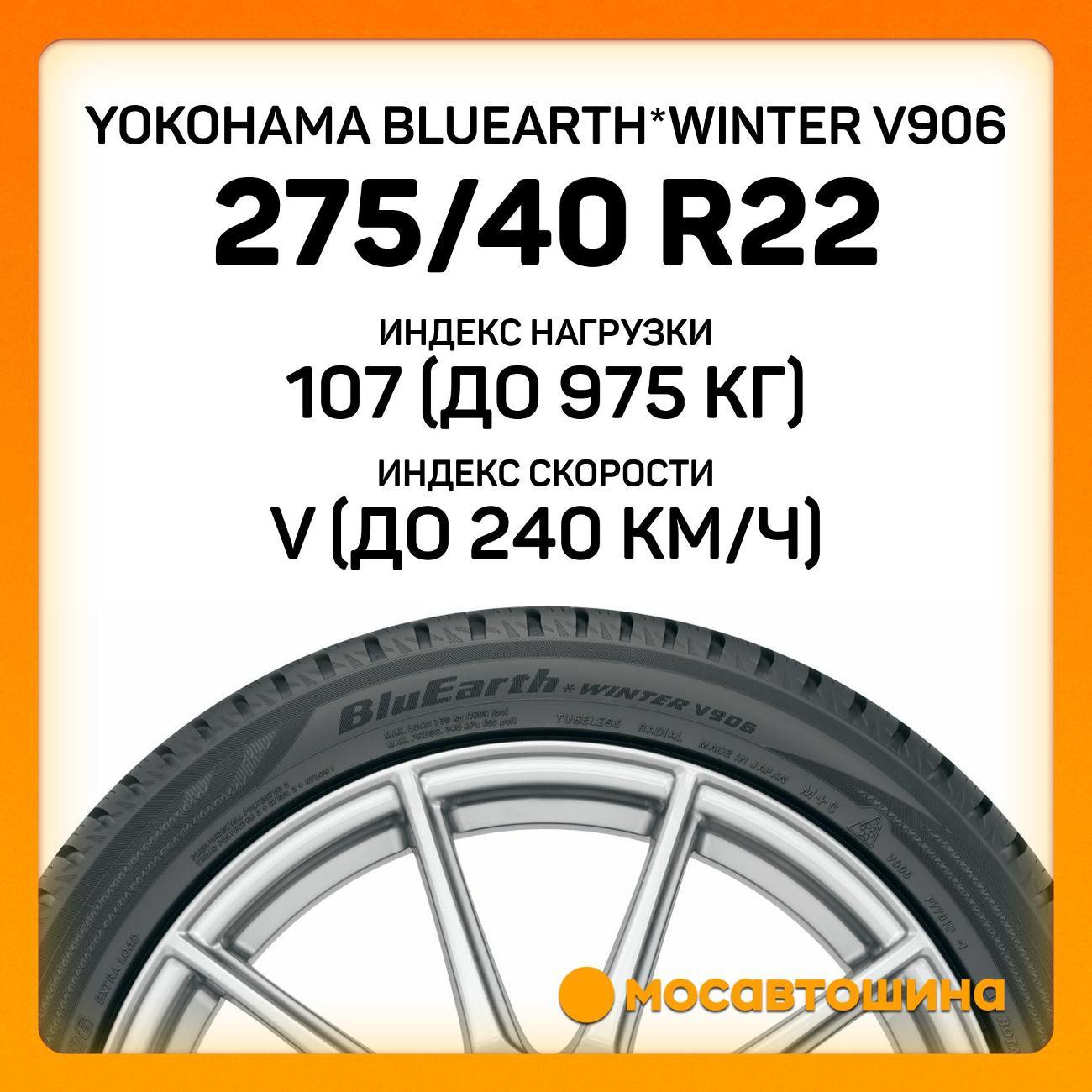 Шина автомобильная Yokohama Bluearth*Winter V906 275/40 R22 107V