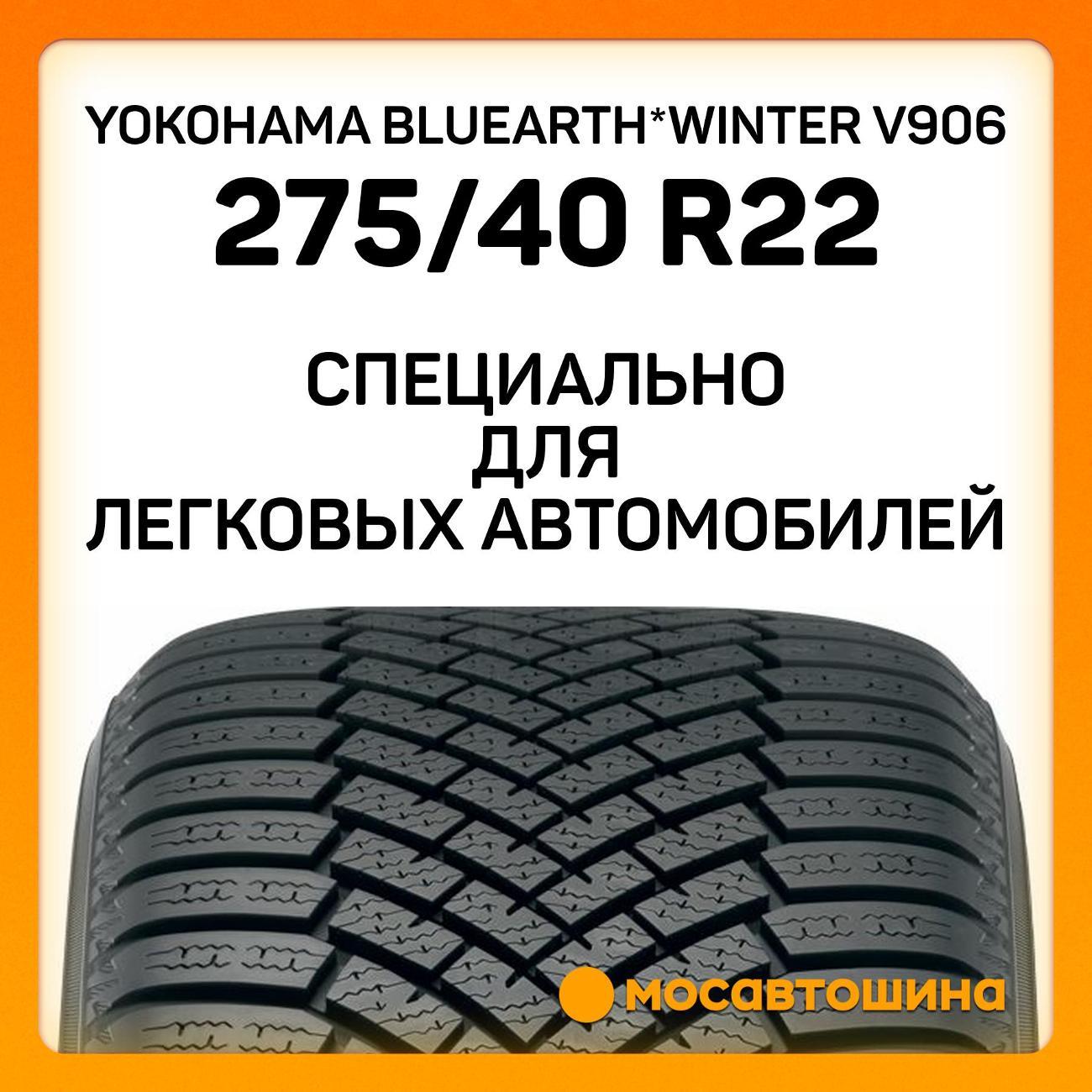 Шина автомобильная Yokohama Bluearth*Winter V906 275/40 R22 107V