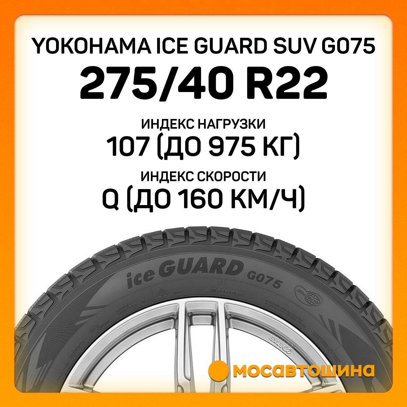 Шина автомобильная Yokohama Ice Guard SUV G075 275/40 R22 107Q