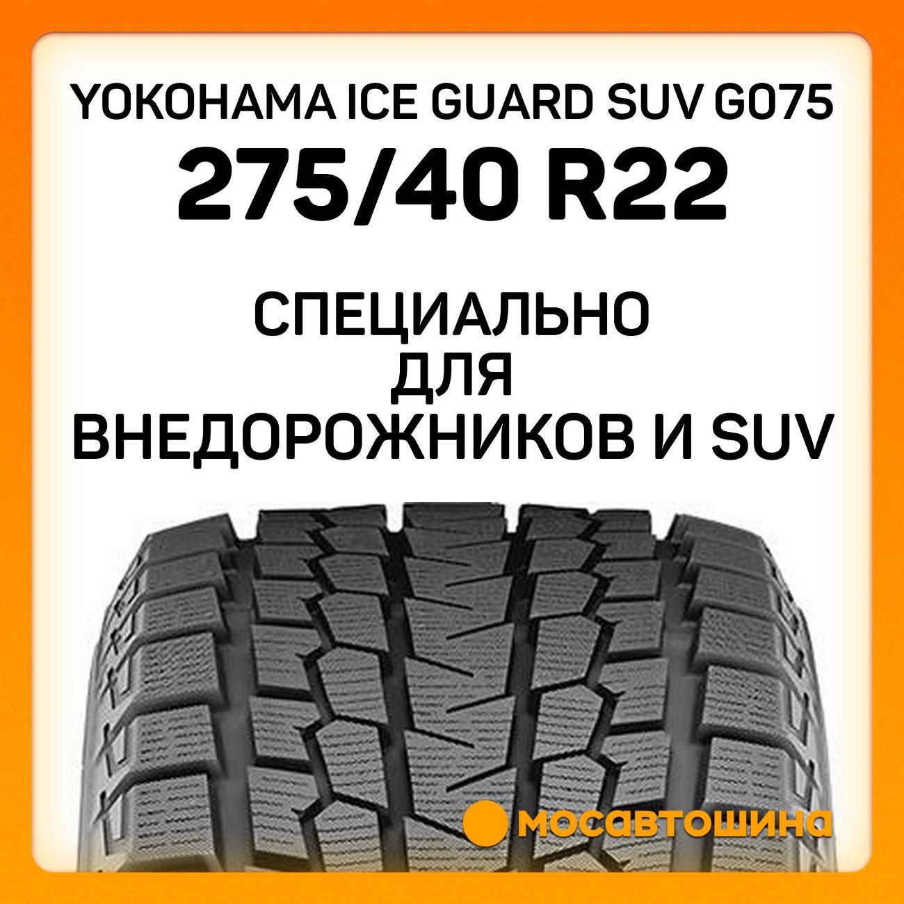 Шина автомобильная Yokohama Ice Guard SUV G075 275/40 R22 107Q