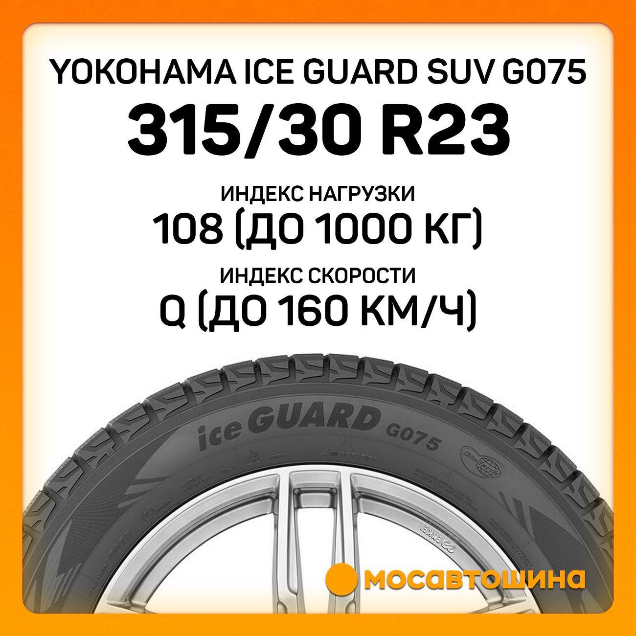 Шина автомобильная Yokohama Ice Guard SUV G075 315/30 R23 108Q