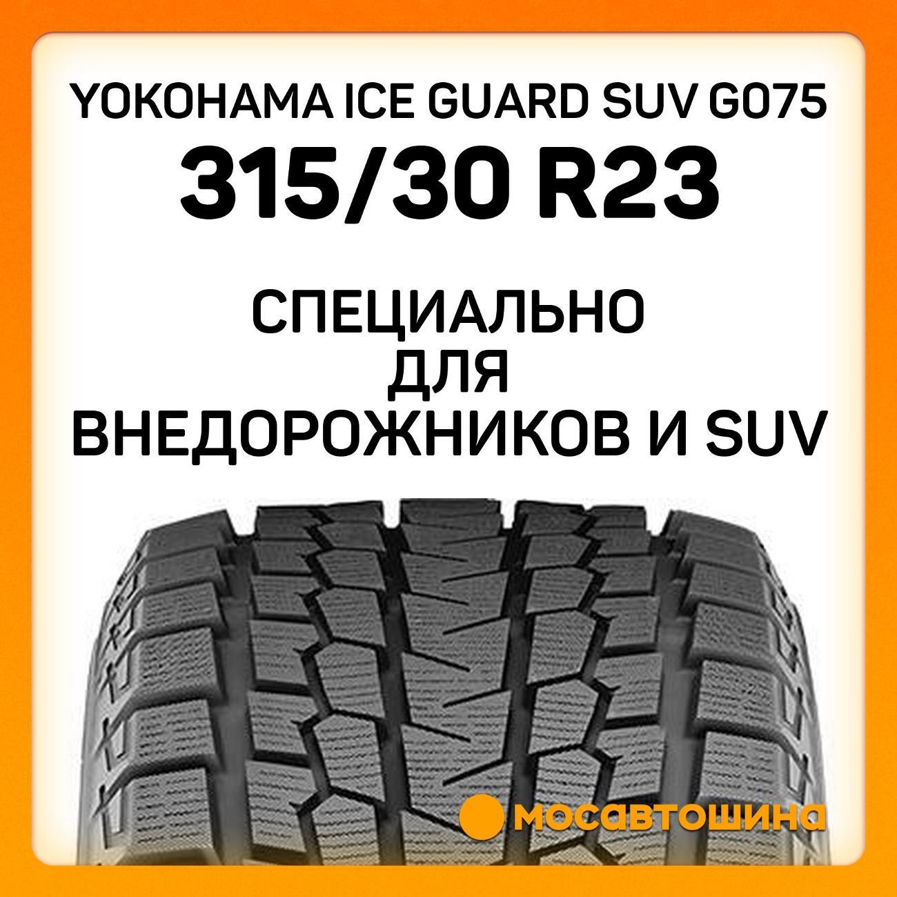 Шина автомобильная Yokohama Ice Guard SUV G075 315/30 R23 108Q