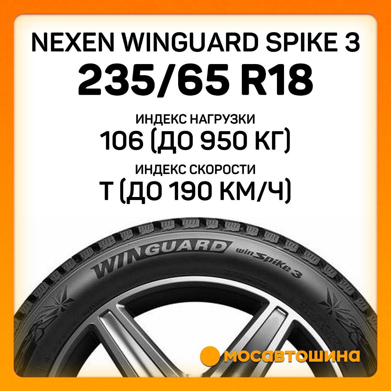 Шина автомобильная Nexen Winguard Spike 3 235/65 R18 106T