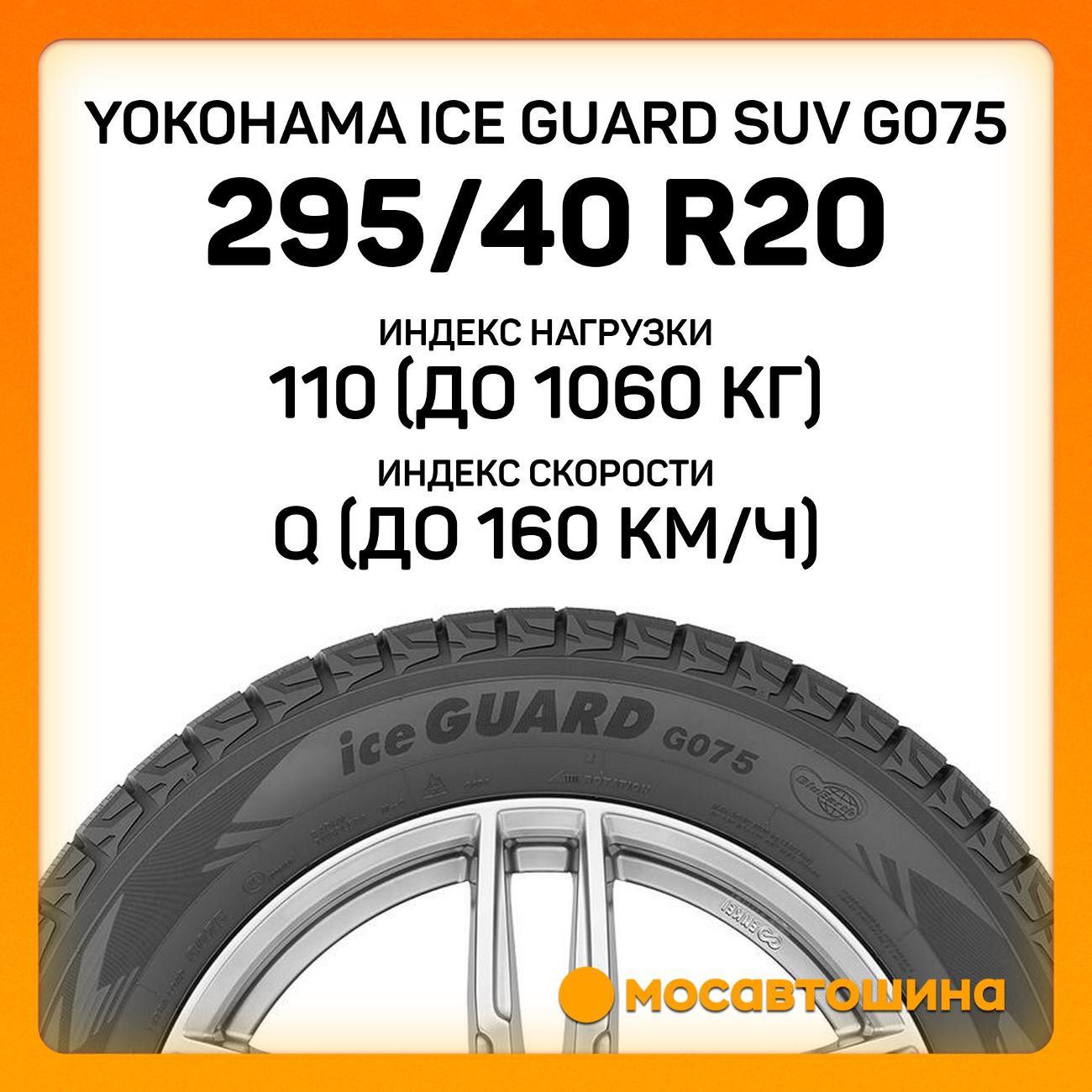 Шина автомобильная Yokohama Ice Guard SUV G075 295/40 R20 110Q