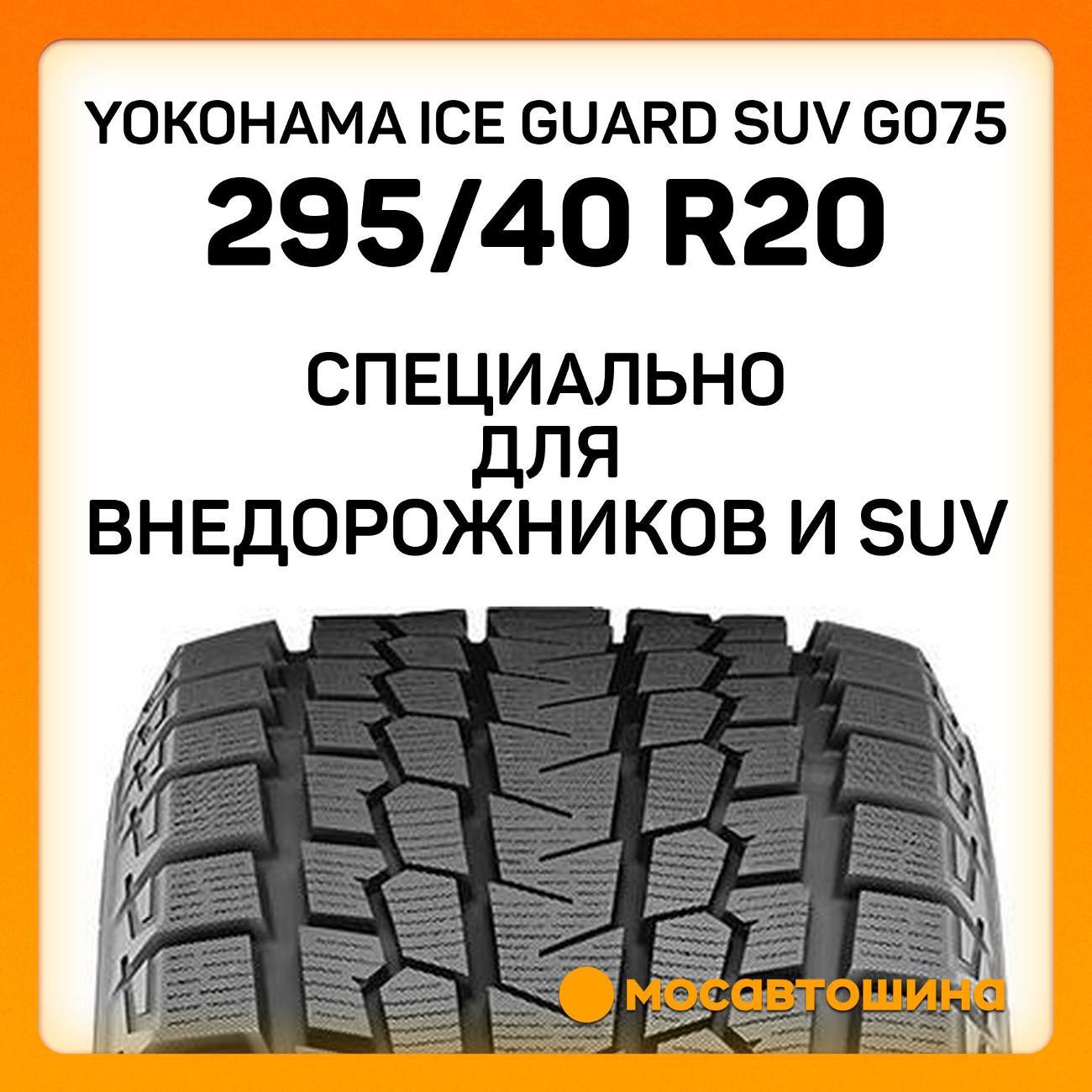 Шина автомобильная Yokohama Ice Guard SUV G075 295/40 R20 110Q