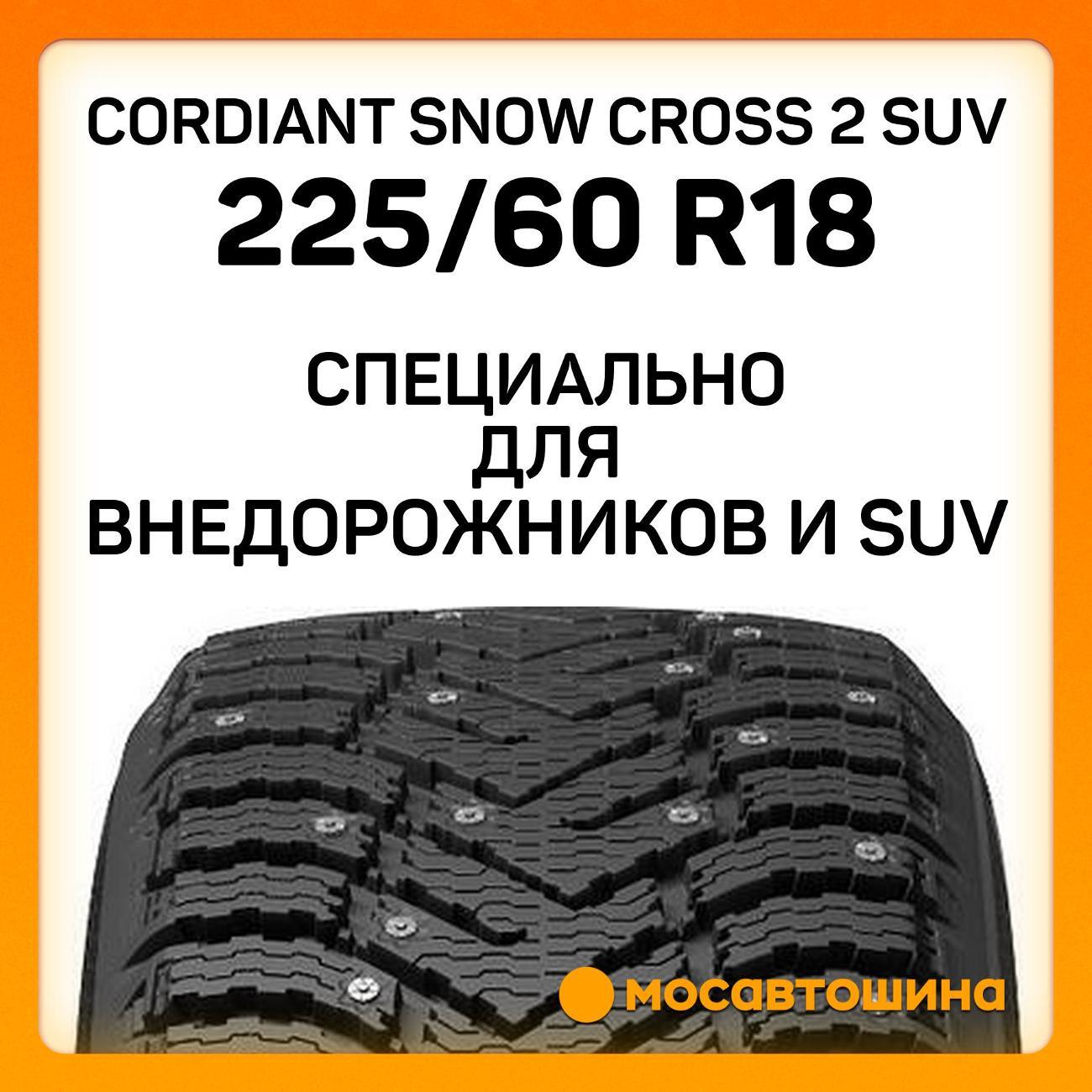 Шина автомобильная Cordiant Snow Cross 2 SUV